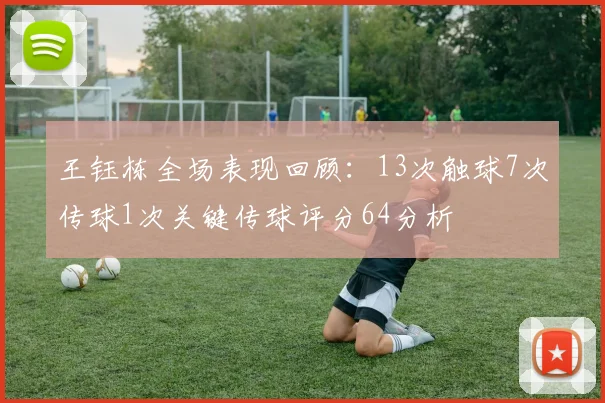 王钰栋全场表现回顾：13次触球7次传球1次关键传球评分64分析