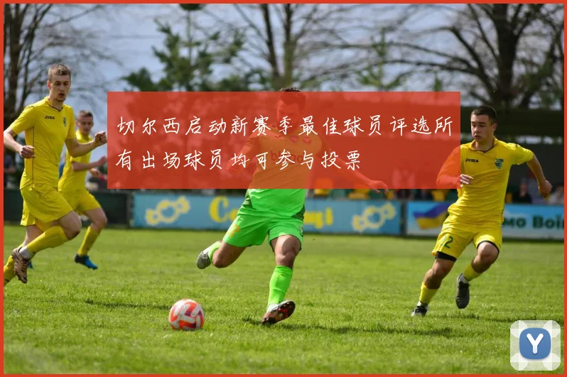 切尔西启动新赛季最佳球员评选所有出场球员均可参与投票