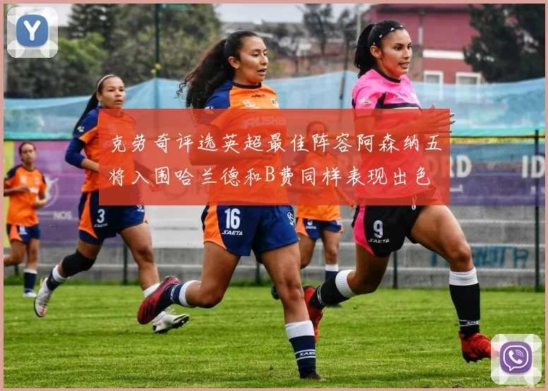 克劳奇评选英超最佳阵容阿森纳五将入围哈兰德和B费同样表现出色