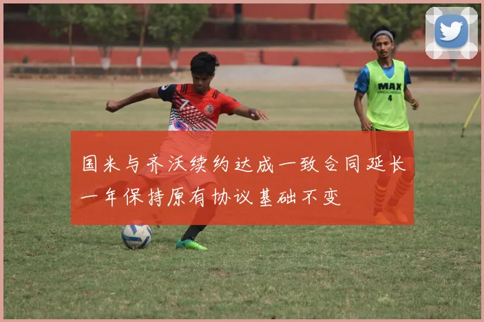 国米与齐沃续约达成一致合同延长一年保持原有协议基础不变