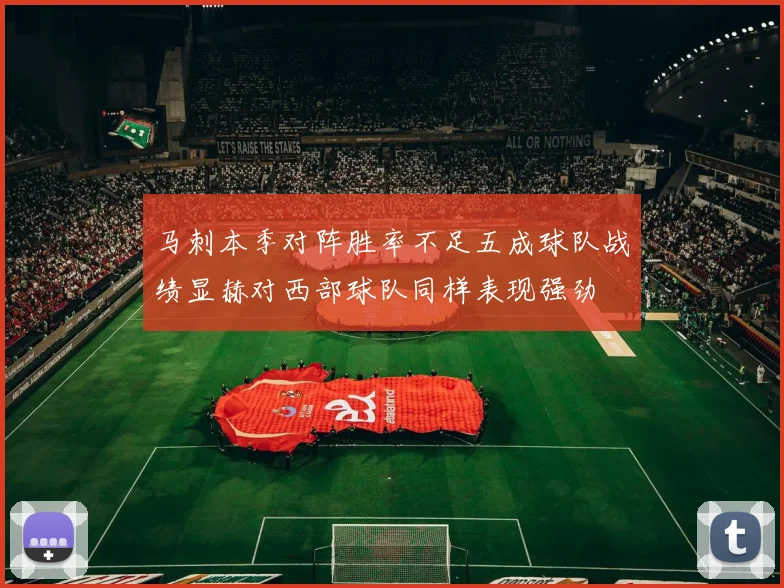 马刺本季对阵胜率不足五成球队战绩显赫对西部球队同样表现强劲
