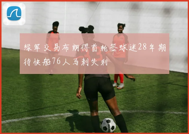 绿军交易布朗得首轮签球迷28年期待快船76人马刺失利
