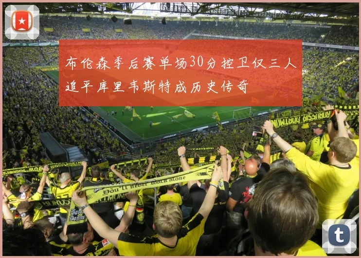 布伦森季后赛单场30分控卫仅三人追平库里韦斯特成历史传奇