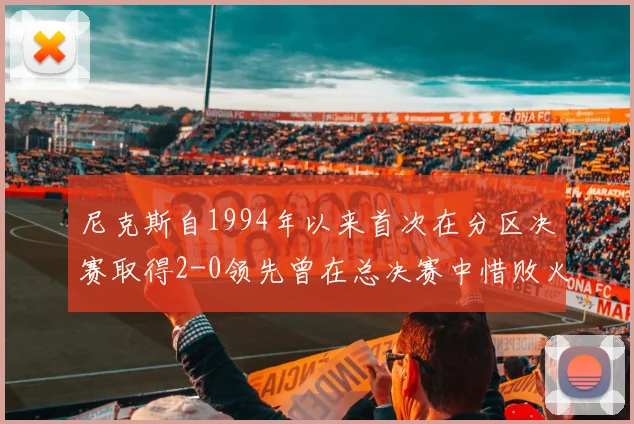 尼克斯自1994年以来首次在分区决赛取得2-0领先曾在总决赛中惜败火箭