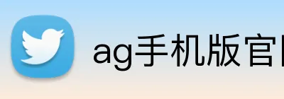 ag手机版官网 Logo